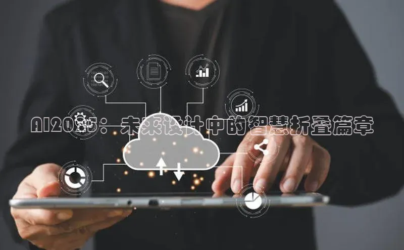 AI2025：未来设计中的智慧折叠篇章