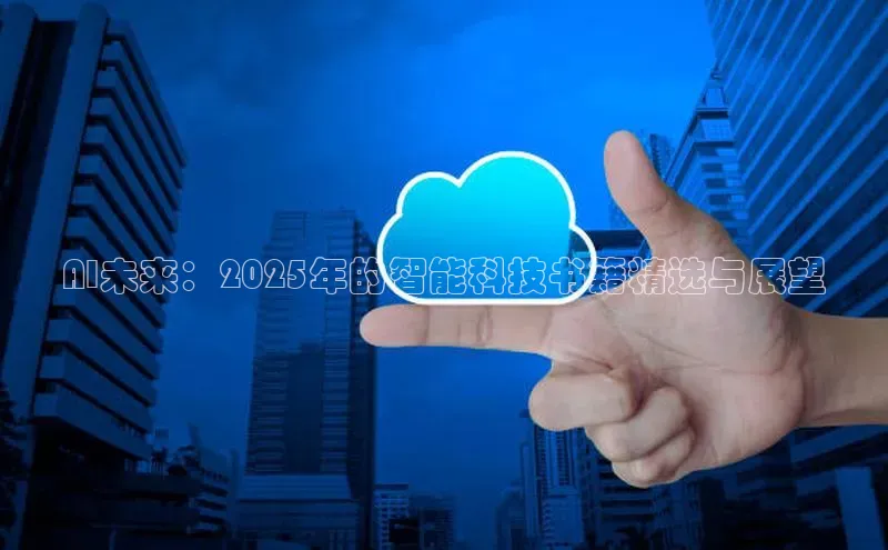 AI未来：2025年的智能科技书籍精选与展望