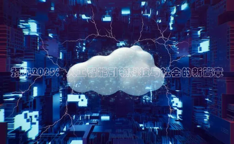 预见2025：人工智能引领科技与社会的新篇章