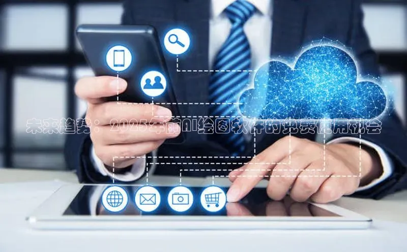 未来趋势：2025年前AI绘图软件的免费使用机会