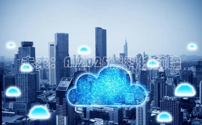 未来：AI2025黑科技前瞻