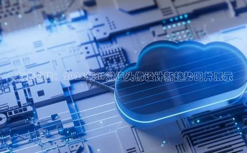 未来科技：2025年AI微信头像设计新趋势图片展示