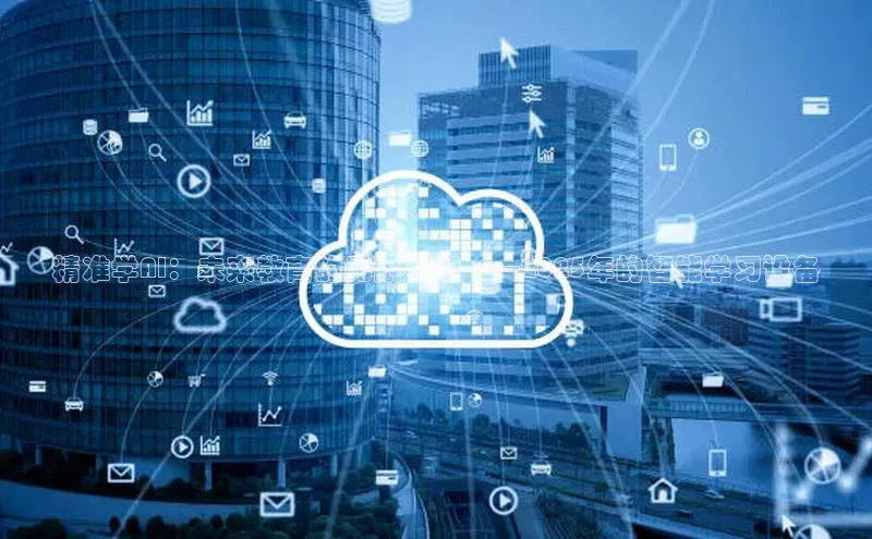 精准学AI：未来教育的无限可能——2025年的智能学习设备