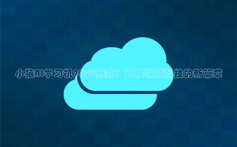 小猿AI学习机2025新款：开启教育科技的新篇章