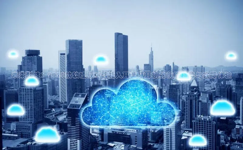 未来科技：2025款软硅胶AI智能入耳蓝牙耳机的前瞻趋势与实际体验