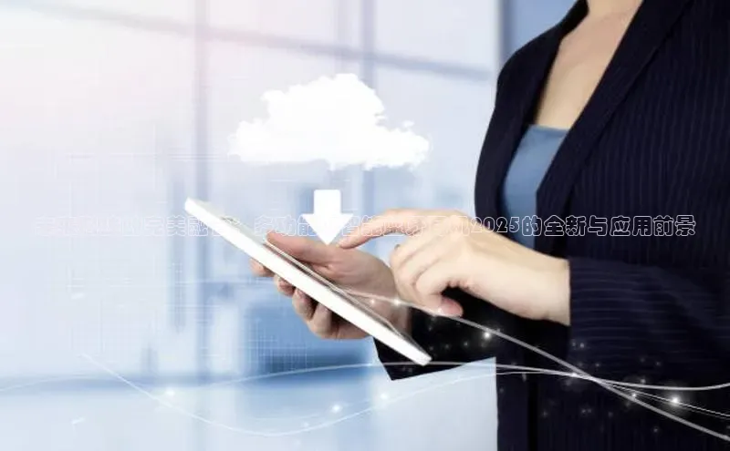未来科技的完美融合：多功能AI智能蓝牙耳机2025的全新与应用前景