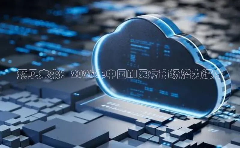 预见未来：2025年中国AI医疗市场潜力深度