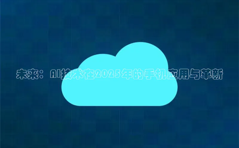 未来：AI技术在2025年的手机应用与革新